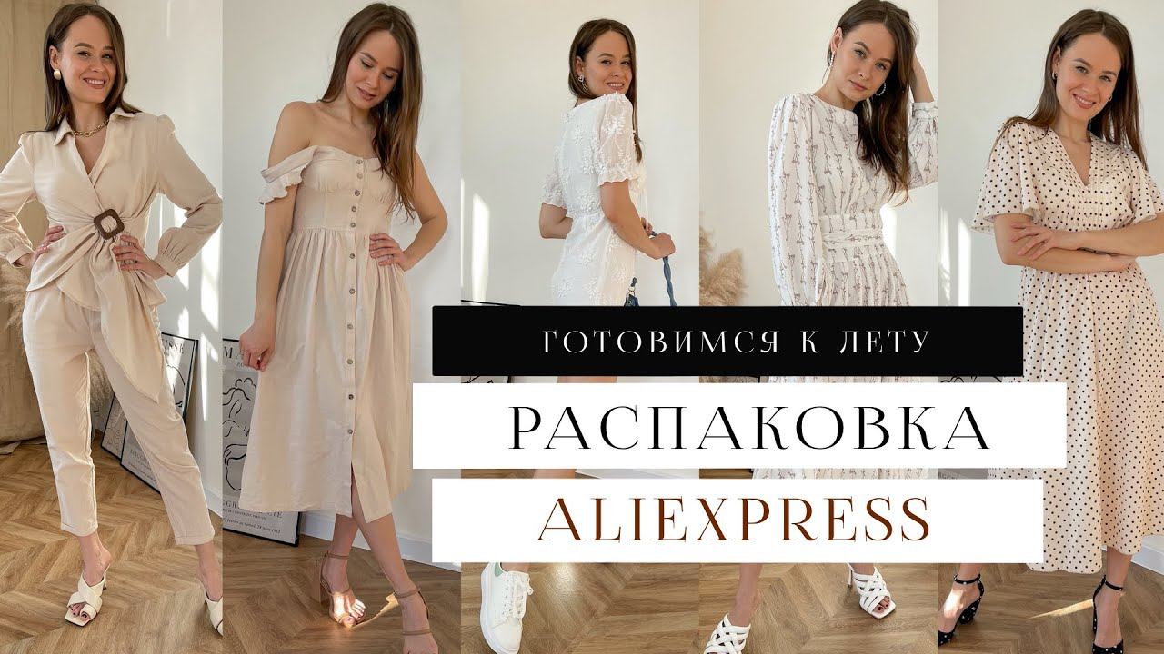РАСПАКОВКА ALIEXPRESS #15 | МНОГО ЛЕТНИХ ПЛАТЬЕВ | НОВИНКИ SIMPLEE | HAUL SUMMER ЛЕТО 2021 смотреть онлайн