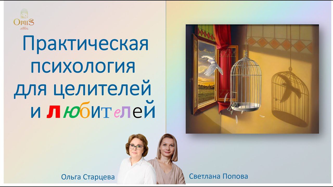 Практическая психология для целителей и любителей смотреть онлайн