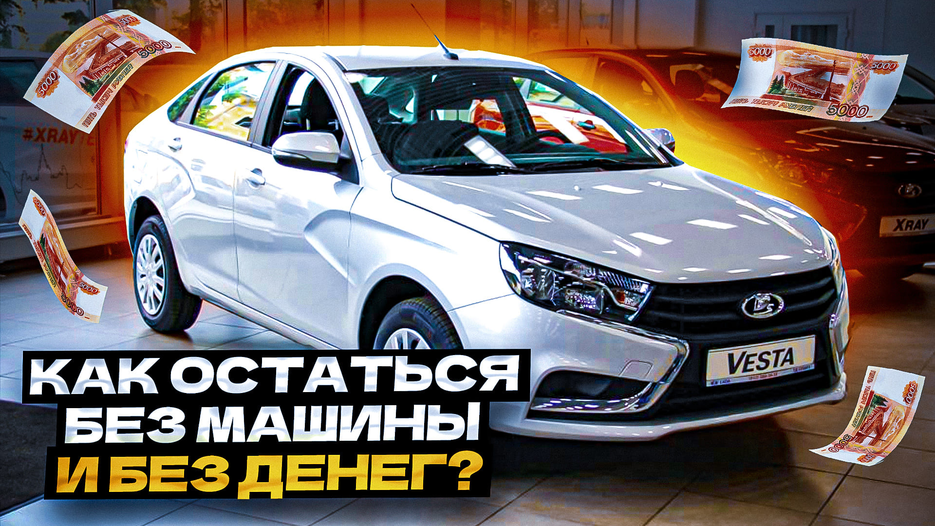 Вас точно РАЗВЕДУТ на автокредите, если вы не посмотрите это видео! смотреть онлайн