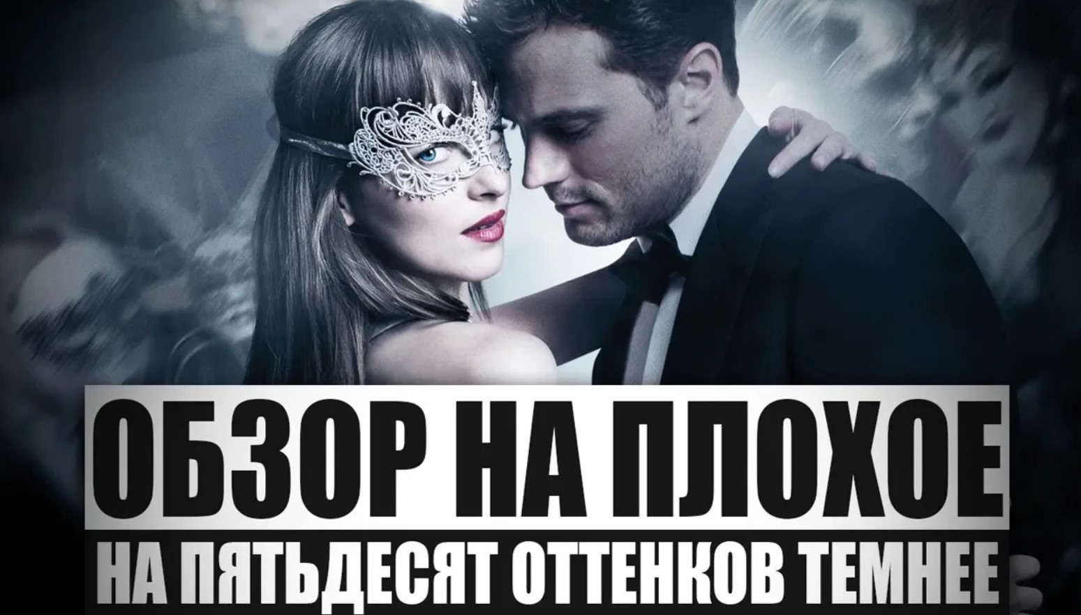 Обзор на плохое - На пятьдесят оттенков темнее