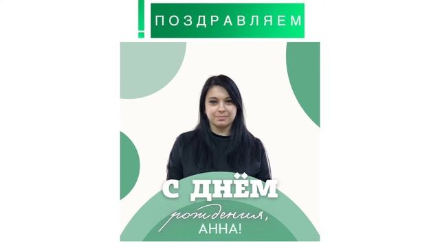 Сегодня мы поздравляем с Днем рождения главного бухгалтера Анну Дорошенко! смотреть онлайн