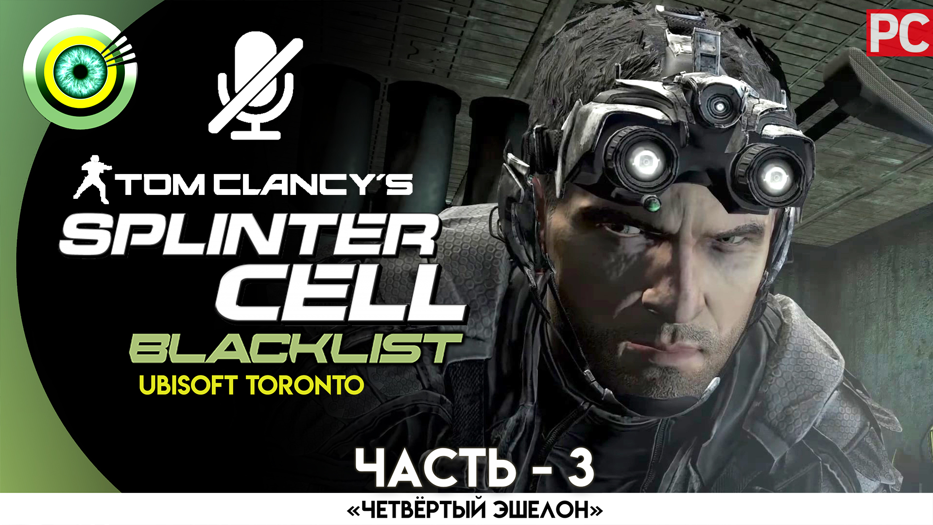«Синдикат» Прохождение Splinter Cell: Blacklist (Pro lvl) Без комментариев — Часть 3 смотреть онлайн