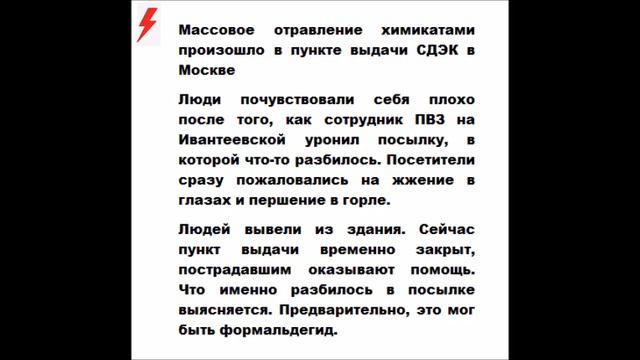 Массовое отравление химикатами произошло в пункте выдачи СДЭК в Москве смотреть онлайн