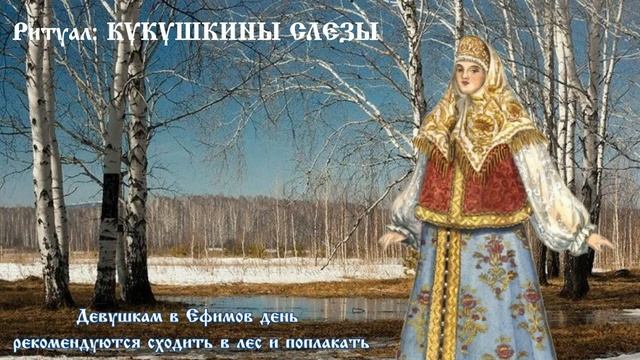 Если встретится кукушка в Ефимов день смотреть онлайн