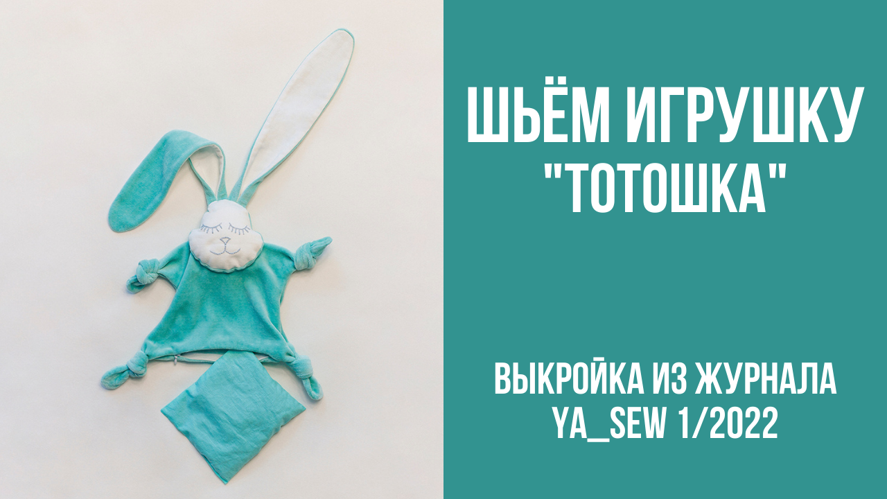 Игрушка-сплюшка "ТОТОШКА". Видеоинструкция к журналу Ya_Sew 1/2022