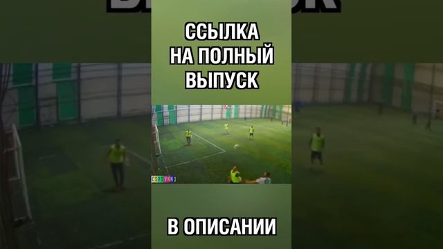 В ФУТБОЛЬНОМ КЛУБЕ НА ВОРОТА ПОСТАВИЛИ ПОРЧУ смотреть онлайн