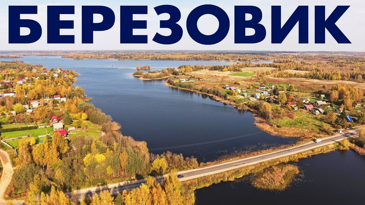 Село Березовик ~ Окуловский район Новгородская область ~ обзор виды сверху аэросъемка смотреть онлайн