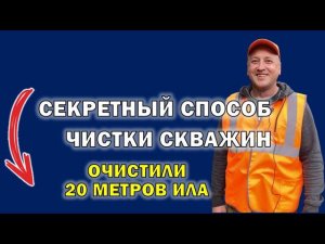 Как очистить скважину даже если в ней 20 метров ила? Опыт чистки 1000+ скважин #скважина