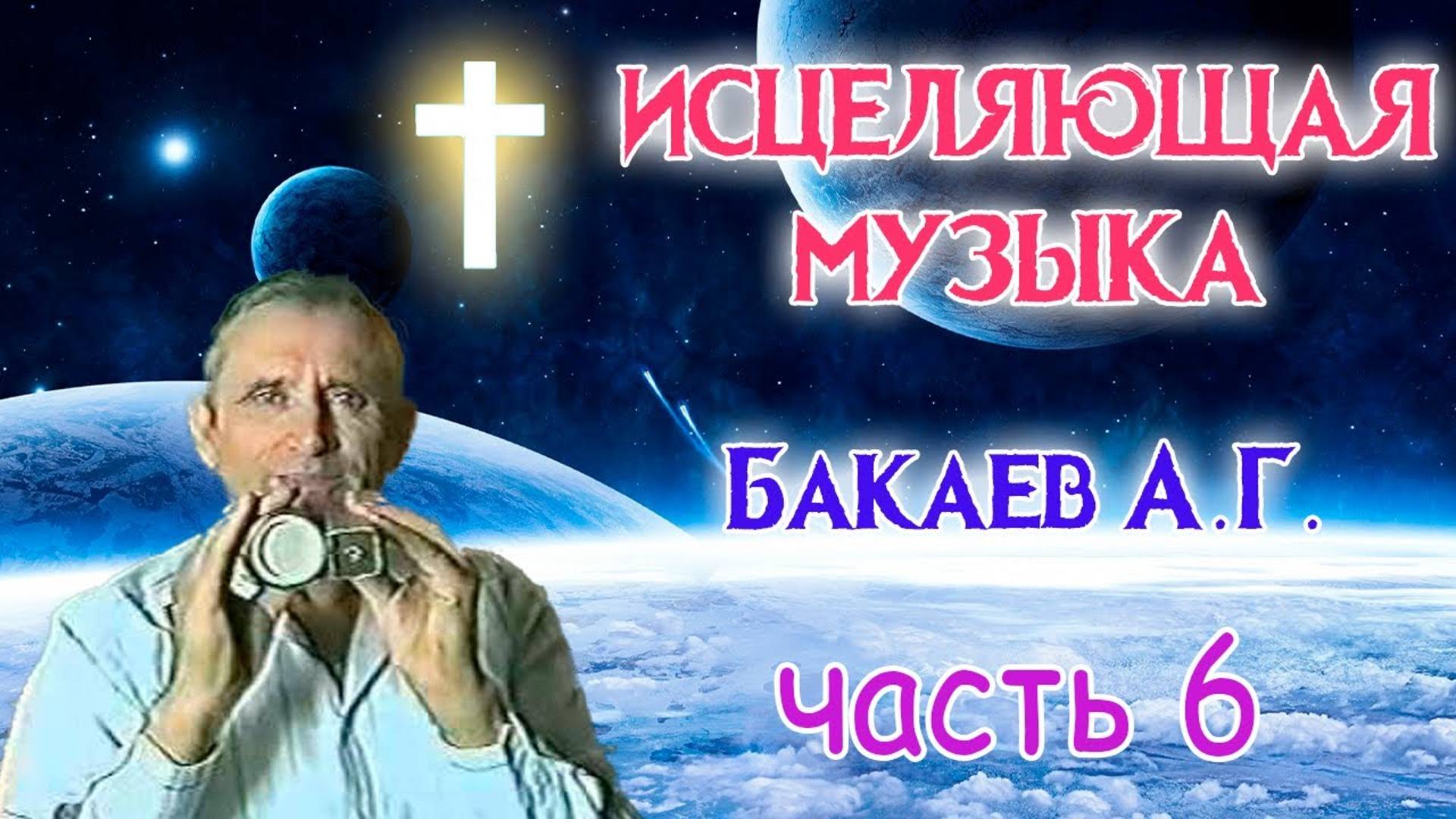 Исцеляющая музыка, 6 часть. Лечит болезни. Автор: А. Г. Бакаев. Space Music, Healing. A.G. Bakaev