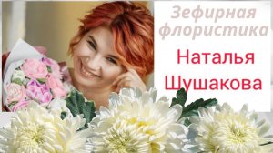 МК 🍊Хризантемы из зефира Крыжовник/Апельсин от Натальи Шушаковой🍊