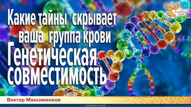 Тайны Крови: Генетическая, Душевная и Звездная Совместимость в паре / Виктор Максименков смотреть онлайн