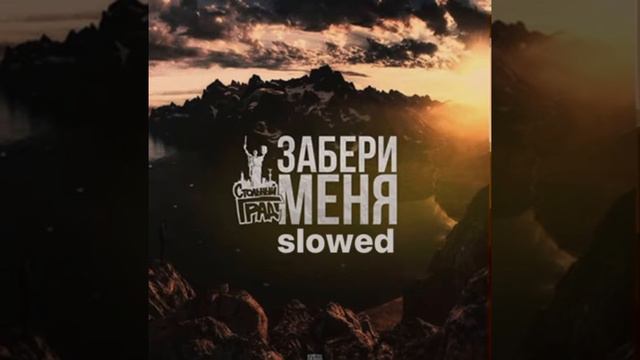 Стольный град - Забери меня (slowed) смотреть онлайн