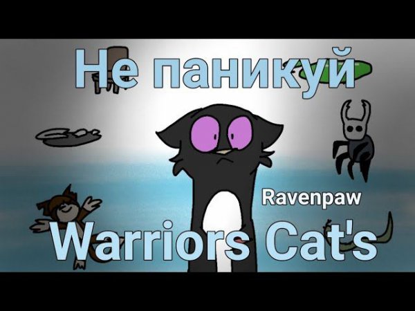 Не паникуй Meme/Warriors Cat's /Ravenpaw