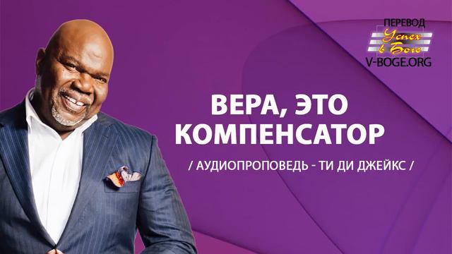 Ти Ди Джейкс Проповедь Мп3 Вера,это Компенсатор #ТиДиДжейкс #проповедь смотреть онлайн