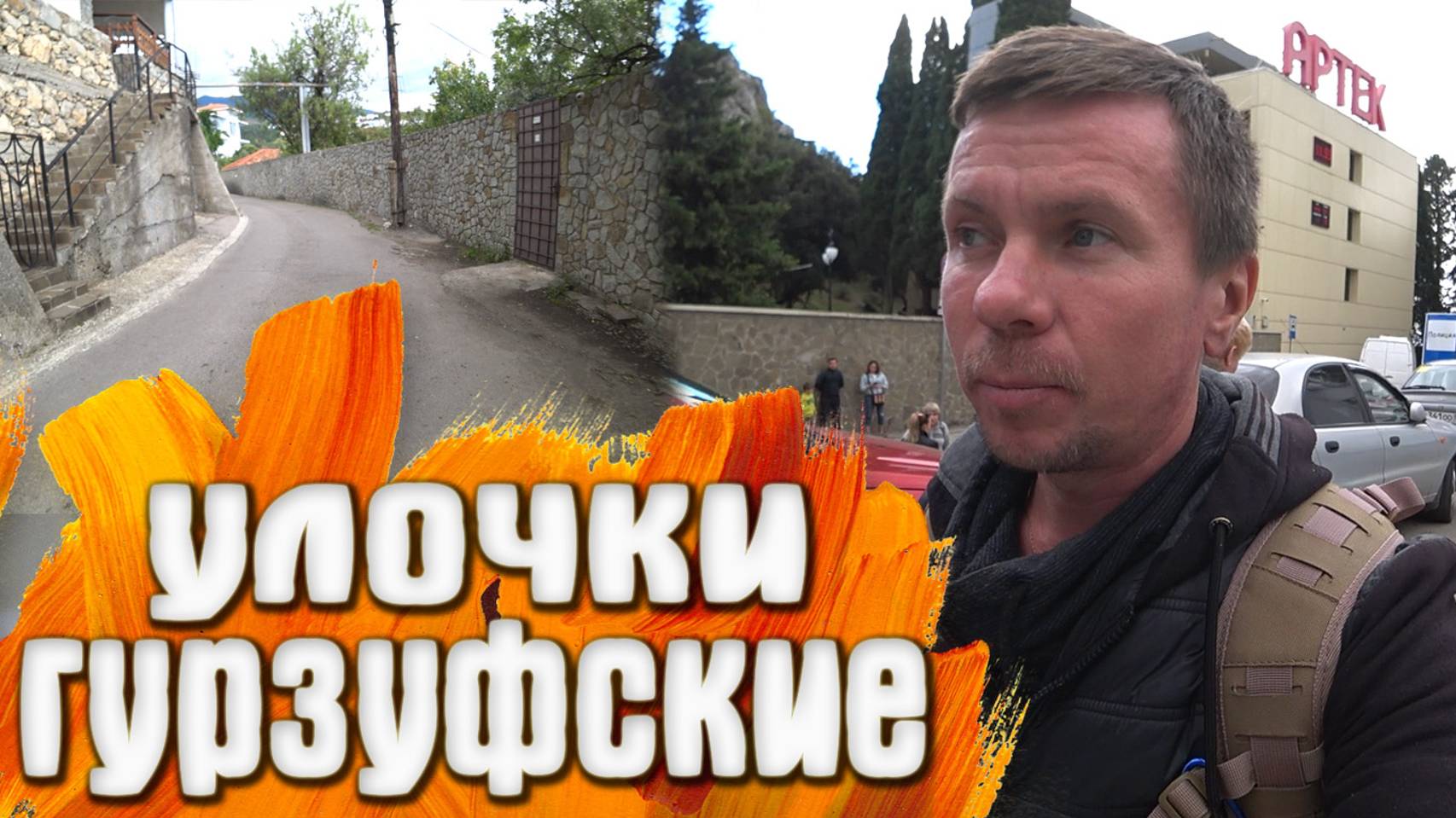 Гурзуф КРЫМ Храм / Верхние улочки смотреть онлайн