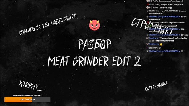 Разбор Meat Grinder EDIT 2 и другое смотреть онлайн
