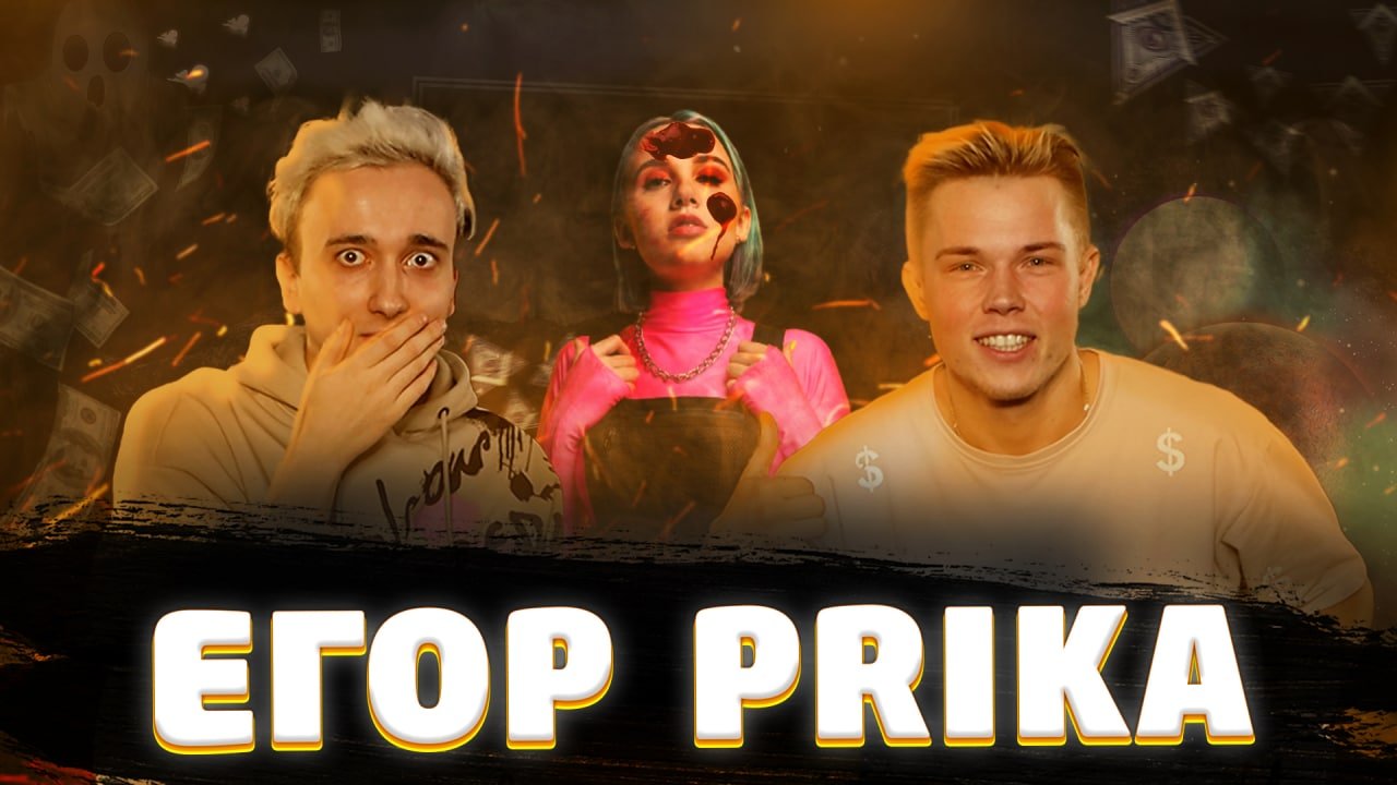 Интервью с egor prika? смотреть онлайн