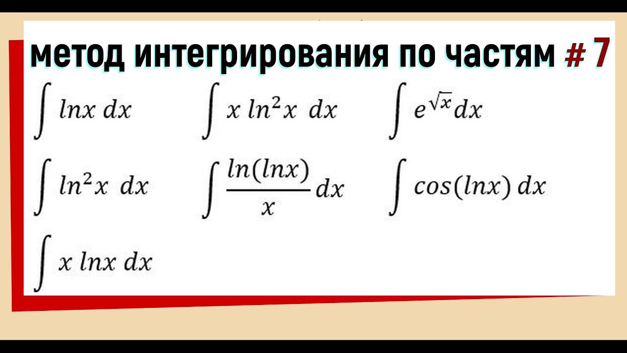 4.7. По частям интегрирование / Примеры с подробным решением /Часть 7 смотреть онлайн