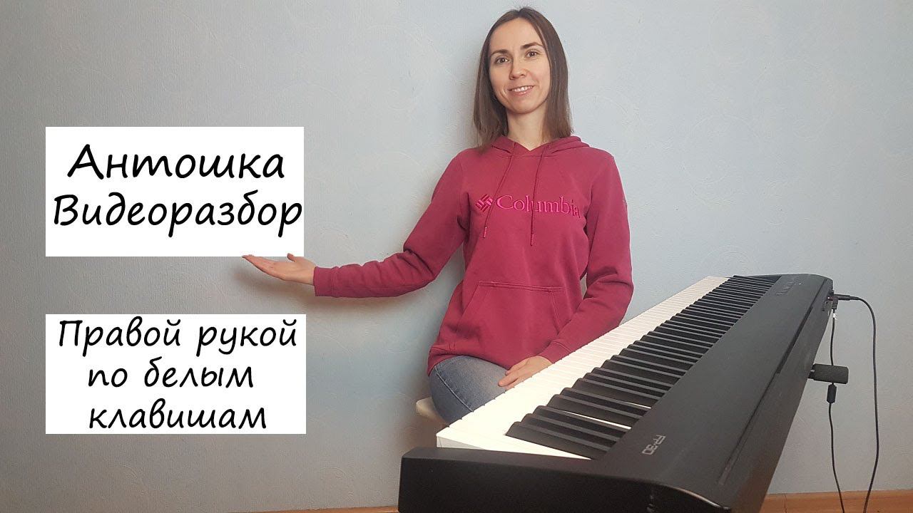 Антошка. Видеоразбор правой рукой по белым клавишам. смотреть онлайн