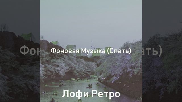 Видения (Расслабляющий) смотреть онлайн