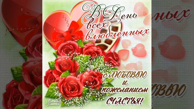 C днём Святого Валентина ! смотреть онлайн