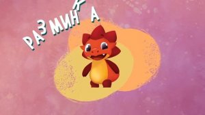 Разминка с Дракошей Тошей - 3! - для самых маленьких