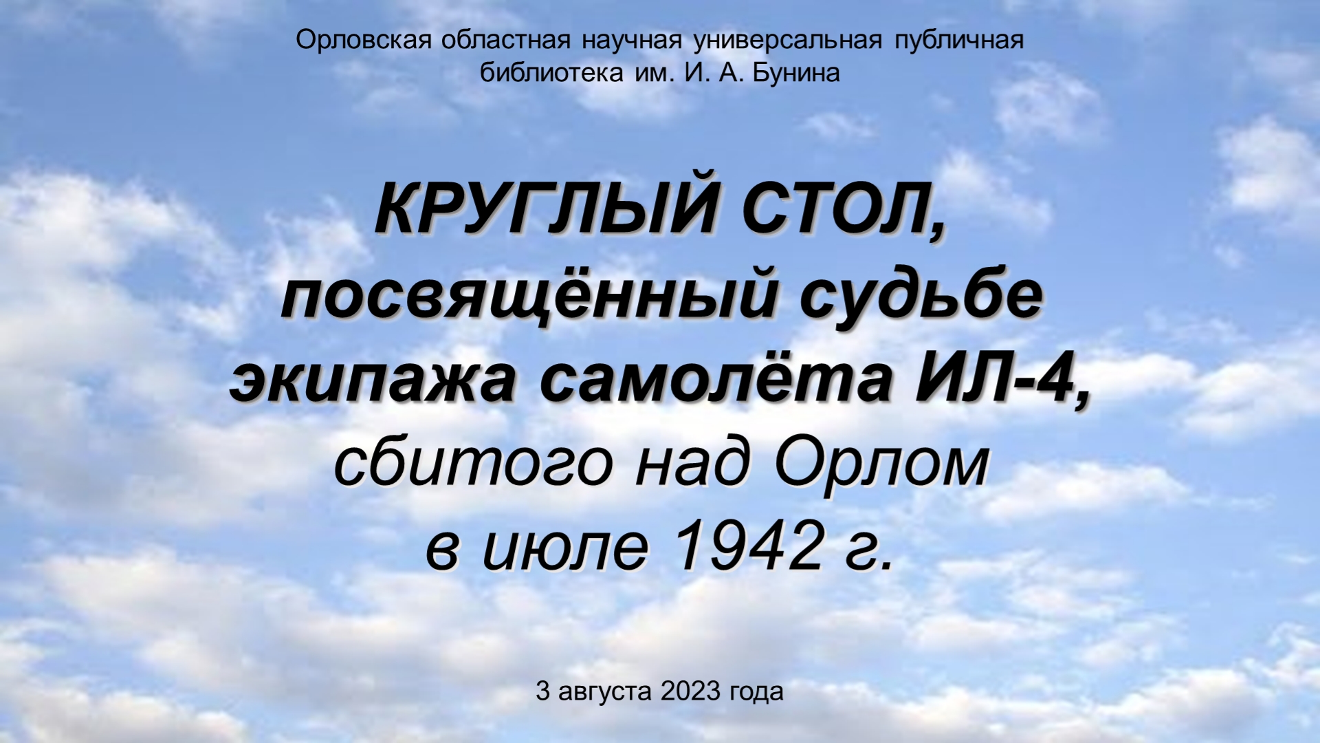 О судьбе экипажа самолёта ИЛ-4, сбитого над Орлом в июле 1942 года смотреть онлайн