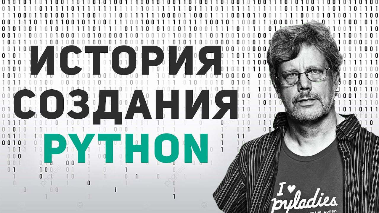 ИСТОРИЯ СОЗДАНИЯ Python за НЕСКОЛЬКО МИНУТ! Гвидо ван Россум смотреть онлайн