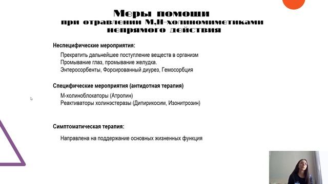 Мирге М.Н. Отравление М,Н-холиномиметиками непрямого действия. Меры помощи. смотреть онлайн