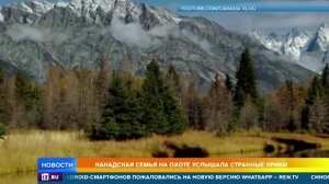 Крики йети: в Канаде семья на охоте столкнулась со «снежным человеком»