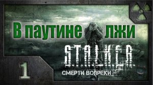В паутине лжи. /S.T.A.L.K.E.R.: Зов Припяти/ #1. Прибытие.