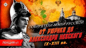Серия 1. От Рюрика до Александра Невского (IX - XIII вв.)