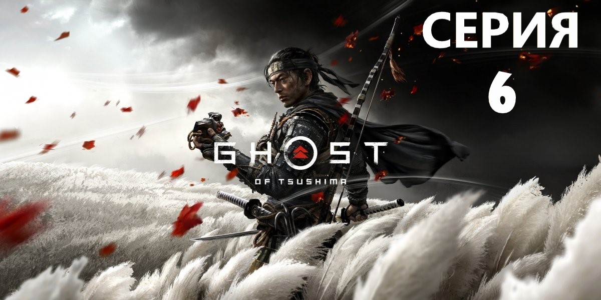 #6 Проходим Ghost of Tsushima. Снайпер-сенсей. смотреть онлайн
