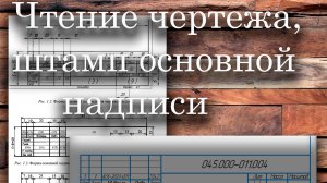 Чтение чертежа, штамп основной надписи