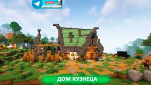 Дом кузнеца (майнкрафт идеи построек)