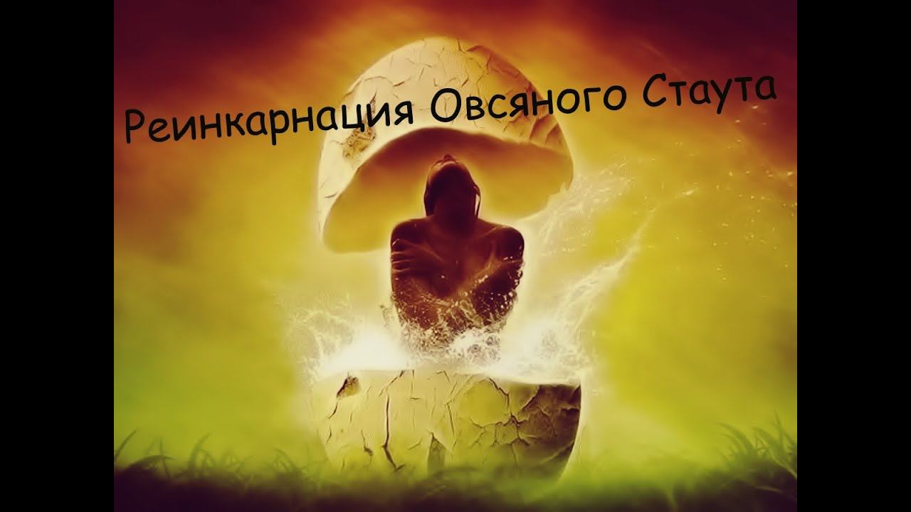 Реинкарнация Овсяного стаута. Карбонизация в ПЭТ бутылке. Дегустация. смотреть онлайн