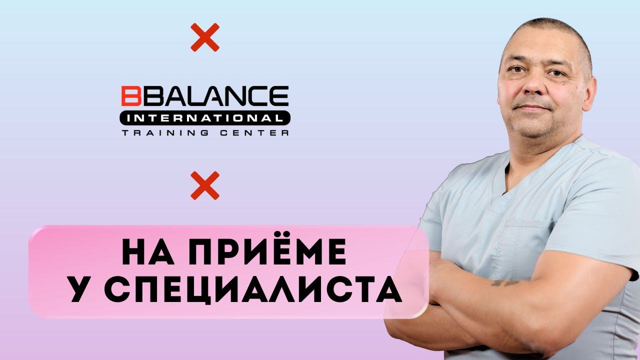 На приеме у специалиста по тейпированию || Учебный центр BBalance смотреть онлайн