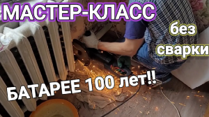 КАК ПОМЕНЯТЬ ДРЕВНЮЮ ЧУГУННУЮ БАТАРЕЮ НА СОВРЕМЕННЫЙ БИМЕТАЛЛ (АЛЮМИНИЙ)! БЕЗ сварки самому. Легко