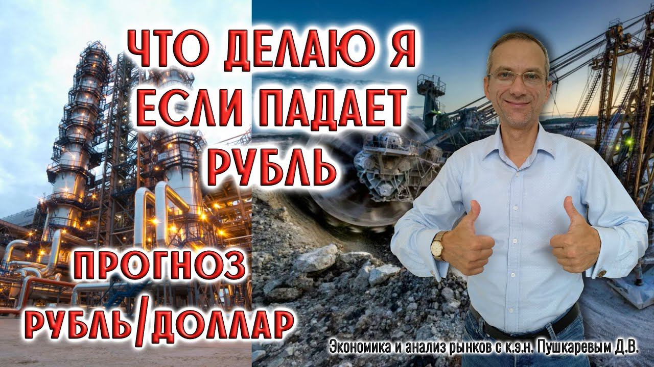 Что я делаю если падает рубль | Прогноз рубль/доллар смотреть онлайн