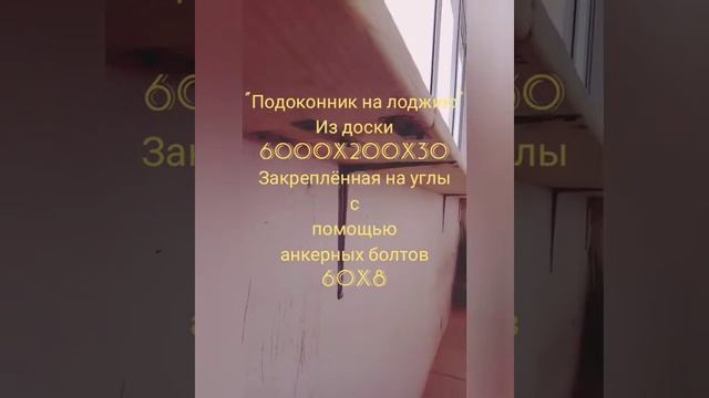 "Подоконник на лоджию" из доски, часть "1" смотреть онлайн