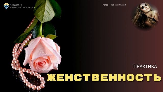МЕДИТАЦИЯ «Женственность» смотреть онлайн