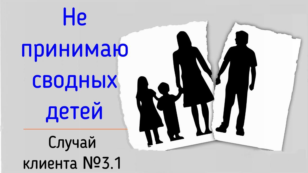С.К. № 3.1 Бесят, раздражают сводные дети от второй жены. Пасынок и падчерица в семейных отношениях смотреть онлайн
