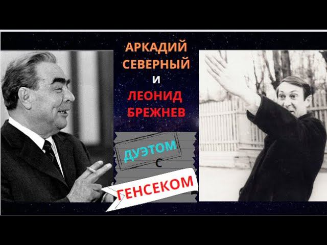 Аркадий Северный встречался с Леонидом Брежневым. Не может быть? смотреть онлайн