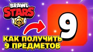 Как получить 9 предметов в мегаящике