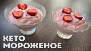 Быстро, Легко, Вкусно! Мягкое Кето Мороженое │Кето рецепты │LCHF рецепты