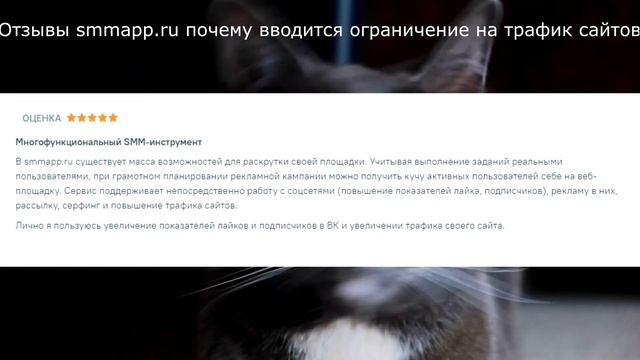 Отзывы smmapp.ru почему вводится ограничение на трафик сайтов смотреть онлайн