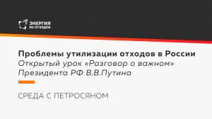 Проблемы утилизации отходов в России 
Открытый урок «Разговор о важном» Президента РФ В.В.Путина