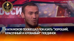 Боец Калажоков пообещал «красочный и кровавый» бой с Пасторе
