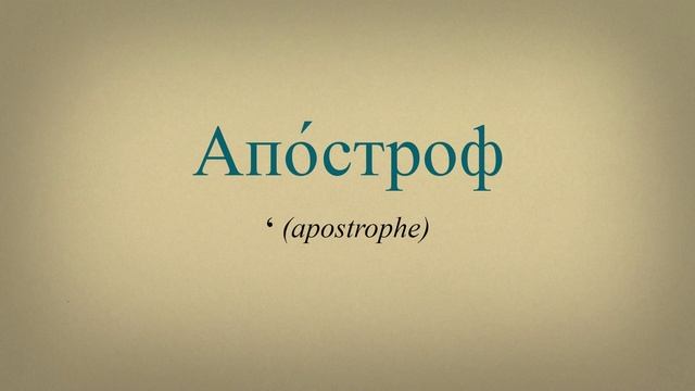 PUNCTUATION MARKS | Russian language punctuation (A1) смотреть онлайн