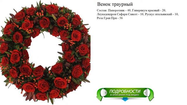Венок траурный Элегантный букет смотреть онлайн